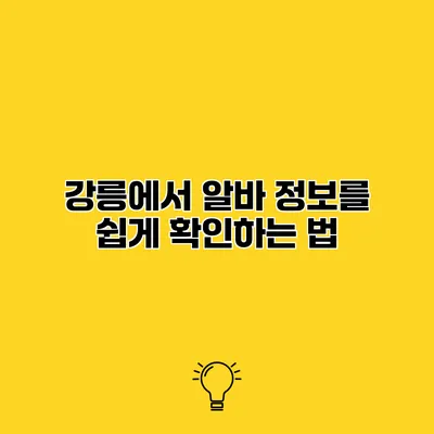 강릉에서 알바 정보를 쉽게 확인하는 법