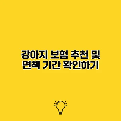 강아지 보험 추천 및 면책 기간 확인하기