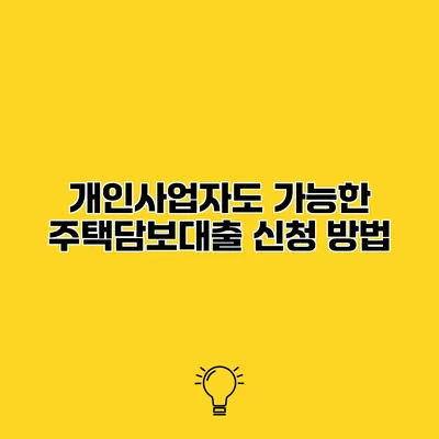 개인사업자도 가능한 주택담보대출 신청 방법