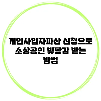 개인사업자파산 신청으로 소상공인 빚탕감 받는 방법