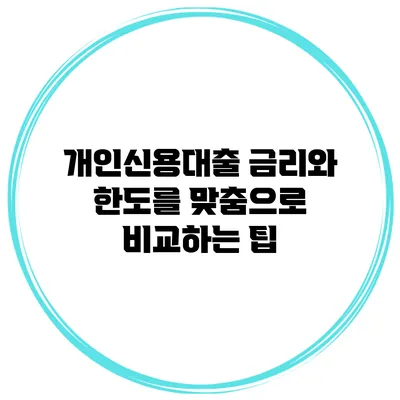개인신용대출 금리와 한도를 맞춤으로 비교하는 팁