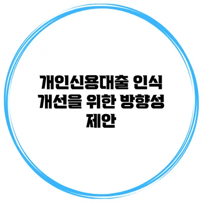 개인신용대출 인식 개선을 위한 방향성 제안