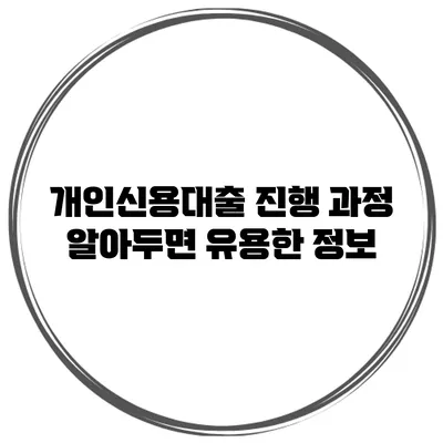 개인신용대출 진행 과정 알아두면 유용한 정보
