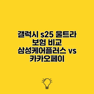 갤럭시 s25 울트라 보험 비교 삼성케어플러스 vs 카카오페이