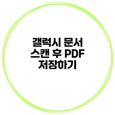 갤럭시 문서 스캔 후 PDF 저장하기