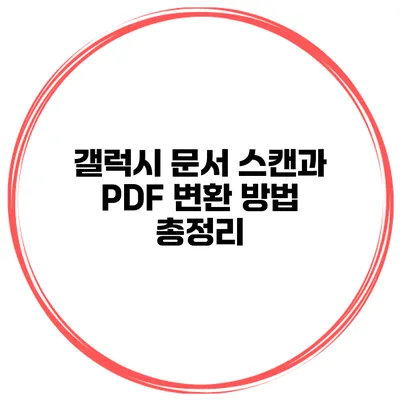 갤럭시 문서 스캔과 PDF 변환 방법 총정리