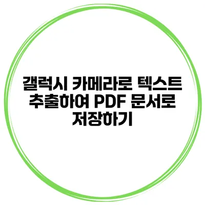 갤럭시 카메라로 텍스트 추출하여 PDF 문서로 저장하기