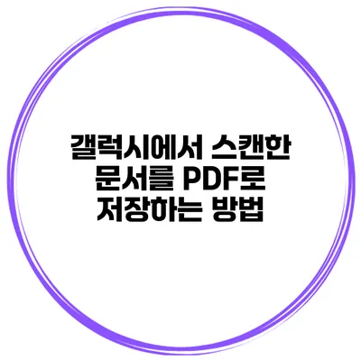 갤럭시에서 스캔한 문서를 PDF로 저장하는 방법