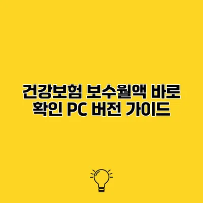 건강보험 보수월액 바로 확인 PC 버전 가이드