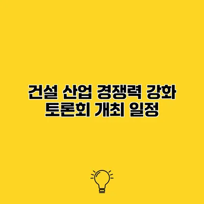 건설 산업 경쟁력 강화 토론회 개최 일정