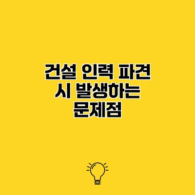 건설 인력 파견 시 발생하는 문제점