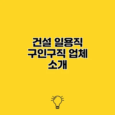 건설 일용직 구인구직 업체 소개