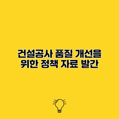 건설공사 품질 개선을 위한 정책 자료 발간