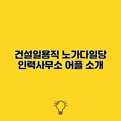 건설일용직 노가다일당 인력사무소 어플 소개