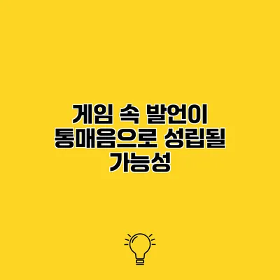 게임 속 발언이 통매음으로 성립될 가능성