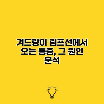 겨드랑이 림프선에서 오는 통증, 그 원인 분석