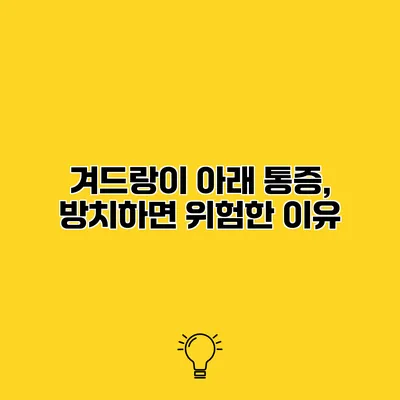 겨드랑이 아래 통증, 방치하면 위험한 이유