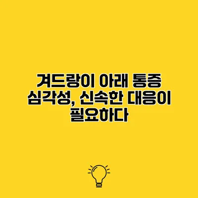 겨드랑이 아래 통증 심각성, 신속한 대응이 필요하다