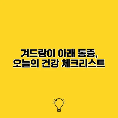 겨드랑이 아래 통증, 오늘의 건강 체크리스트