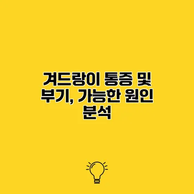 겨드랑이 통증 및 부기, 가능한 원인 분석