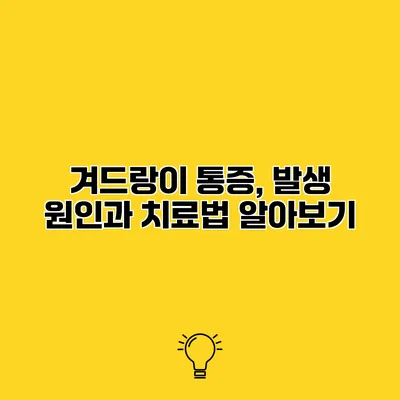 겨드랑이 통증, 발생 원인과 치료법 알아보기