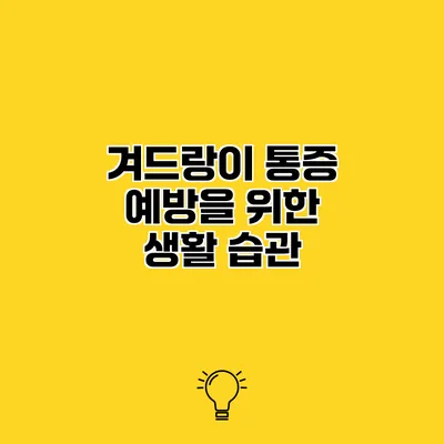 겨드랑이 통증 예방을 위한 생활 습관