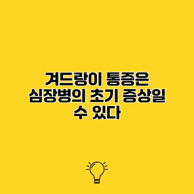 겨드랑이 통증은 심장병의 초기 증상일 수 있다?