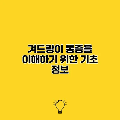 겨드랑이 통증을 이해하기 위한 기초 정보