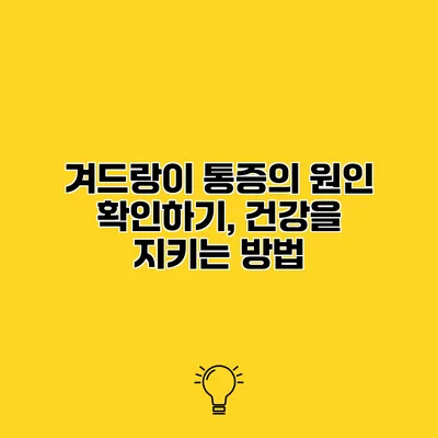 겨드랑이 통증의 원인 확인하기, 건강을 지키는 방법