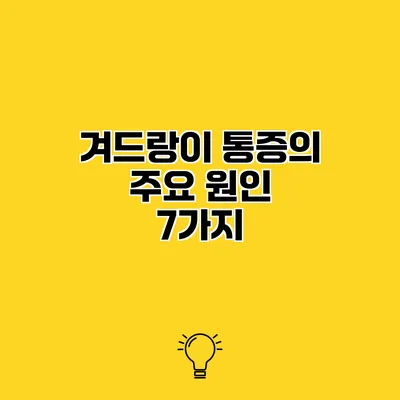 겨드랑이 통증의 주요 원인 7가지