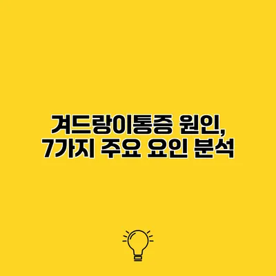 겨드랑이통증 원인, 7가지 주요 요인 분석