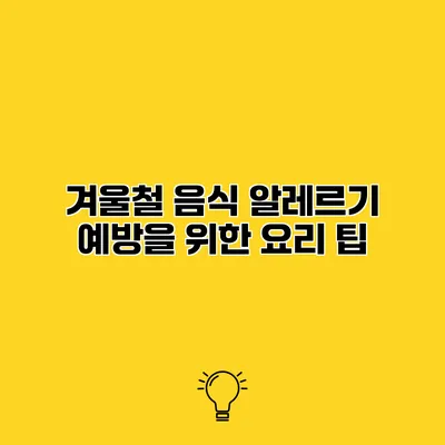 겨울철 음식 알레르기 예방을 위한 요리 팁