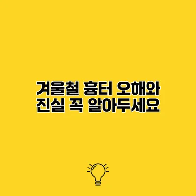겨울철 흉터 오해와 진실 꼭 알아두세요