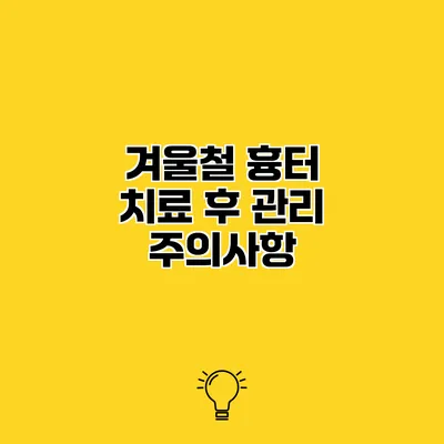 겨울철 흉터 치료 후 관리 주의사항