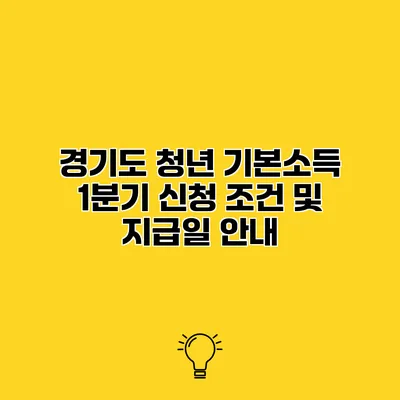 경기도 청년 기본소득 1분기 신청 조건 및 지급일 안내