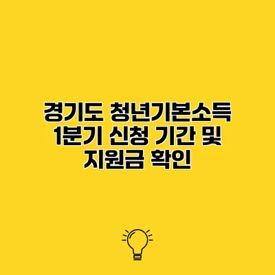경기도 청년기본소득 1분기 신청 기간 및 지원금 확인