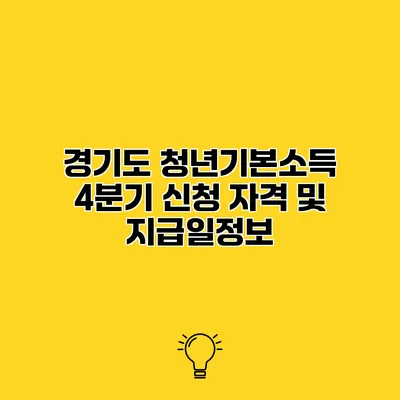 경기도 청년기본소득 4분기 신청 자격 및 지급일정보