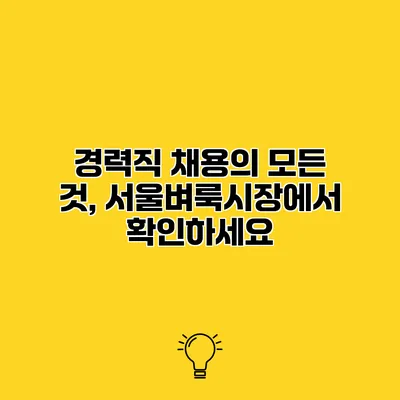 경력직 채용의 모든 것, 서울벼룩시장에서 확인하세요