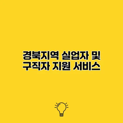 경북지역 실업자 및 구직자 지원 서비스