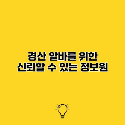 경산 알바를 위한 신뢰할 수 있는 정보원