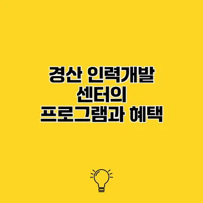 경산 인력개발 센터의 프로그램과 혜택