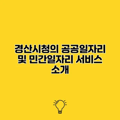 경산시청의 공공일자리 및 민간일자리 서비스 소개