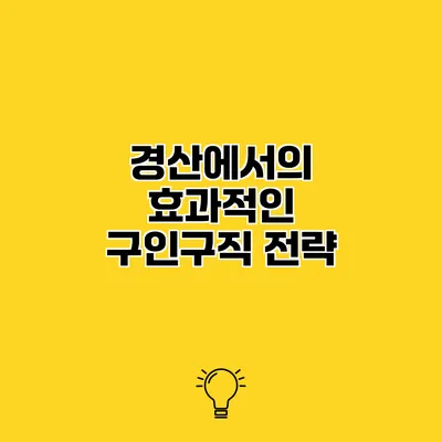 경산에서의 효과적인 구인구직 전략