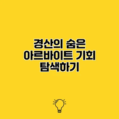 경산의 숨은 아르바이트 기회 탐색하기
