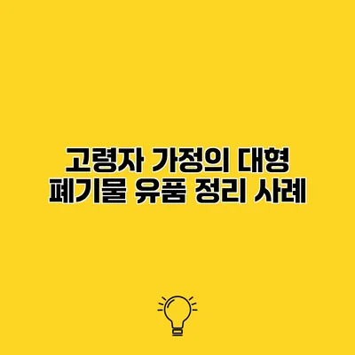 고령자 가정의 대형 폐기물 유품 정리 사례