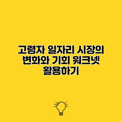 고령자 일자리 시장의 변화와 기회 워크넷 활용하기
