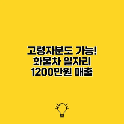 고령자분도 가능! 화물차 일자리 1200만원 매출