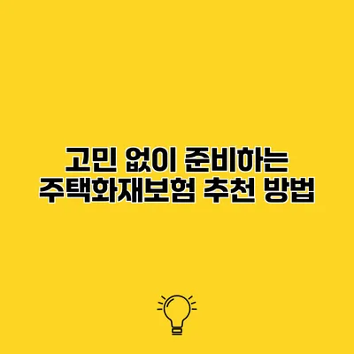 고민 없이 준비하는 주택화재보험 추천 방법