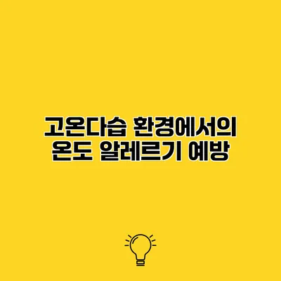 고온다습 환경에서의 온도 알레르기 예방