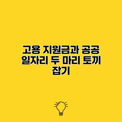 고용 지원금과 공공 일자리 두 마리 토끼 잡기